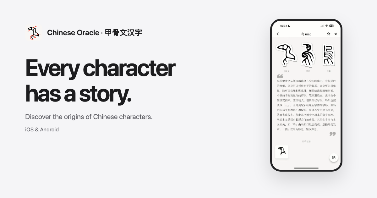 甲骨文汉字 — 从字形起源，看懂汉字演变